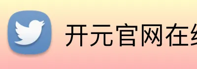 开元官网在线登录 logo
